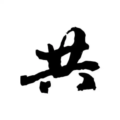 行书共字
