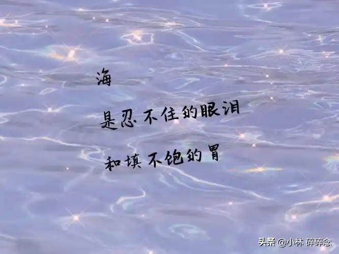 浪漫温柔,那些关于"海"的文案