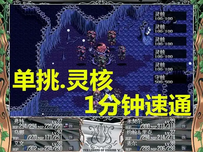 《英雄传说5海之槛歌》单挑灵核 1分钟速通.极限打法 镜反射的威力
