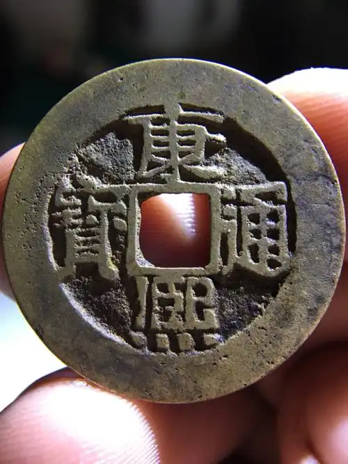 精品传世黄亮大康熙通宝!早期厚重版!直边状态!懂的