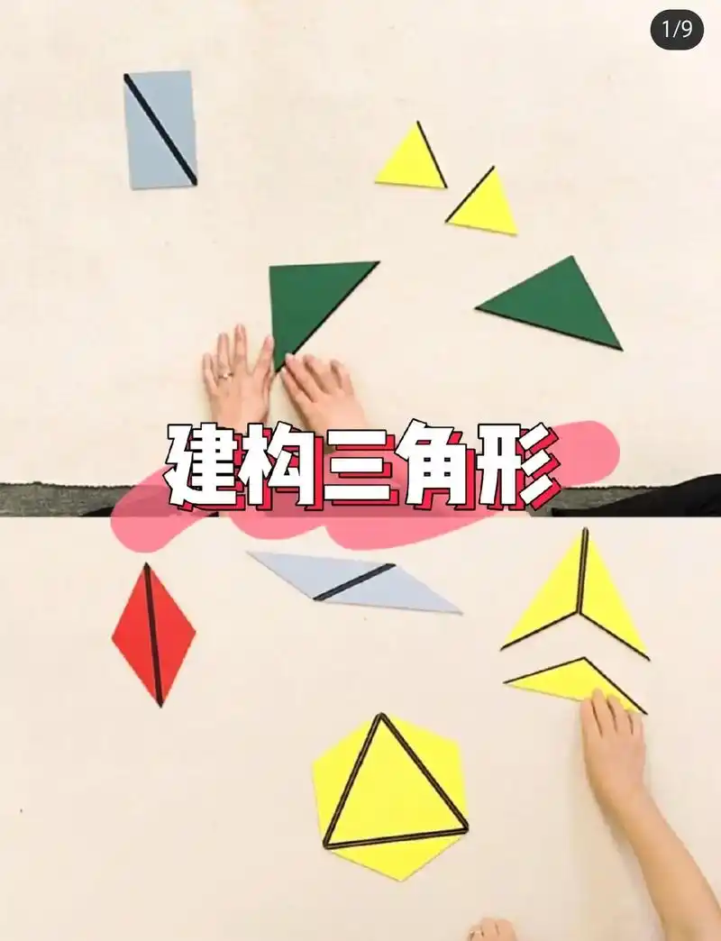 蒙氏感官工作:构建三角形,认识几何.学习内容 第一盒长方形的 - 抖音