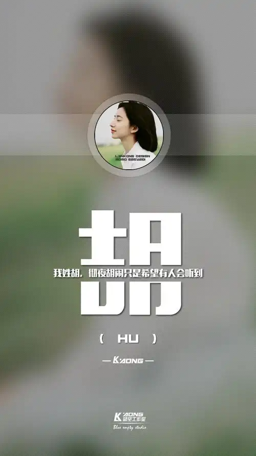 姓氏壁纸我姓胡