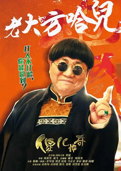 《傻儿传奇》曝角色海报酷炫呆萌荧屏贺岁