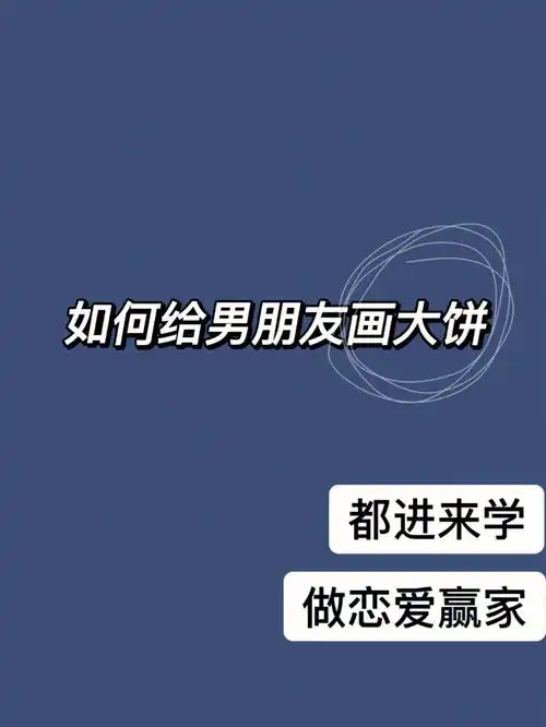 姐妹们都来抄作业给男人画饼我出师了