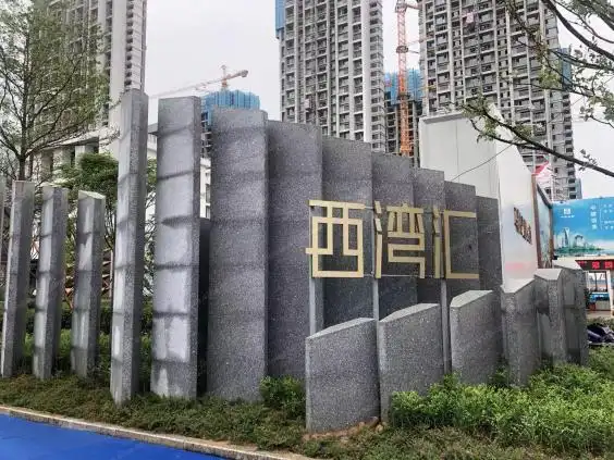 万科中天西湾汇