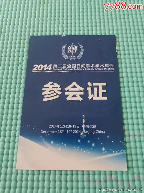 2014年第二届全国日间手术学术年会参会证