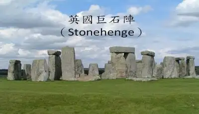 巨石阵英文介绍ppt