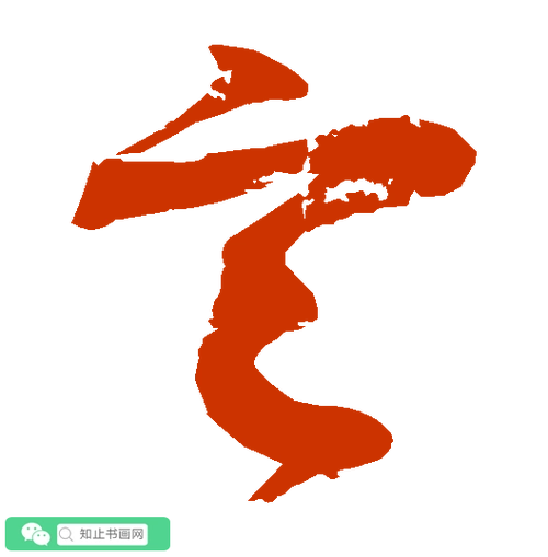 草书_知止书画网-书法爱好者学习网