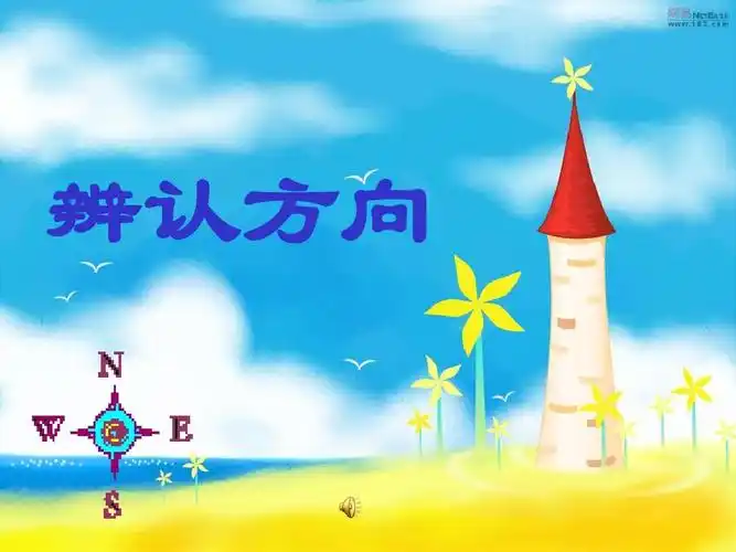 北师大版小数学二年级下册《辨认方向》课件之五2013