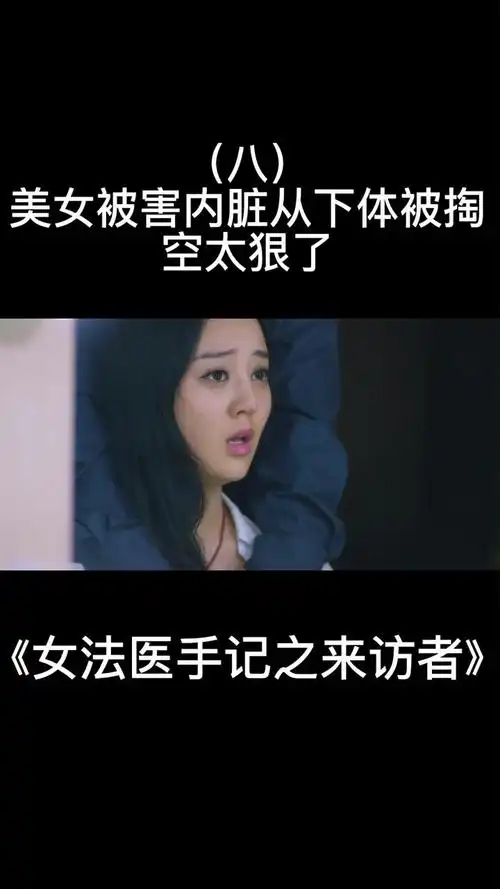 美女内脏从下体被掏空#女法医手记之来访者
