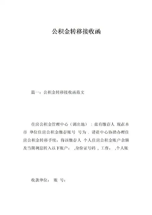 公积金批贷函图片