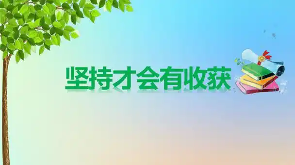 形容努力坚持终有收获的句子