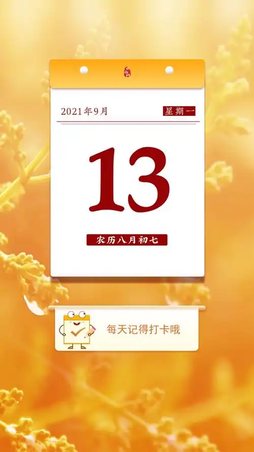 2021年9月13日精美海报 - 日历网