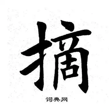摘楷书书法字典