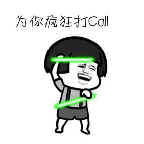 我要为你疯狂打call是什么意思