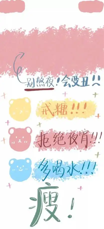 别熬夜!会变丑戒糖拒绝夜 多喝!瘦 - 抖音热门壁纸第二弹