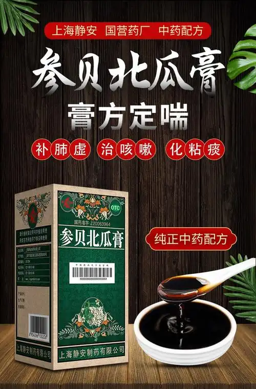 鹊牌 参贝北瓜膏 275g静安制药平喘化痰润肺止咳补中益气用于哮喘气急