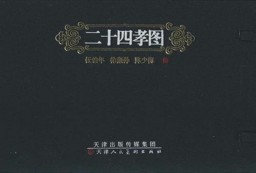 正版现货 二十四孝图(套装共3册) 任伯年,徐燕孙, 陈少梅 天津人民