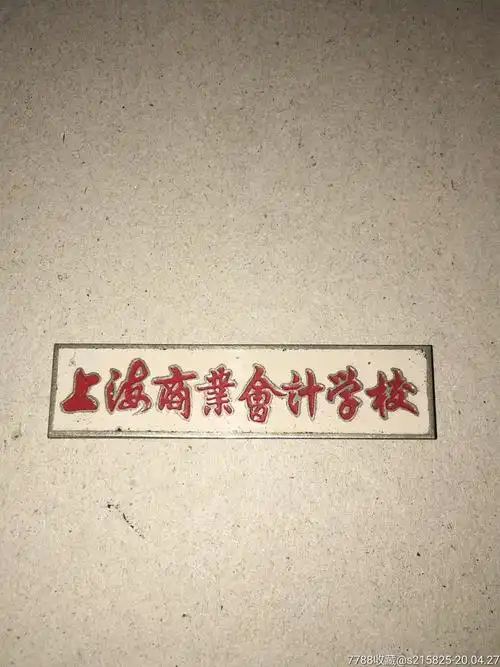 校徽上海商业会计学校