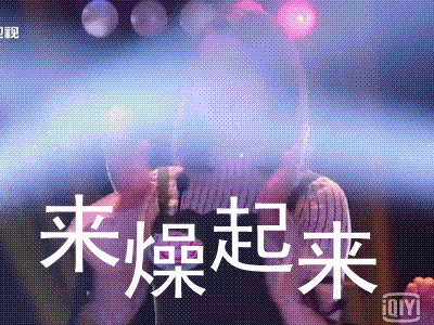 喜剧班的春天第二季程玥gif来燥起来gif
