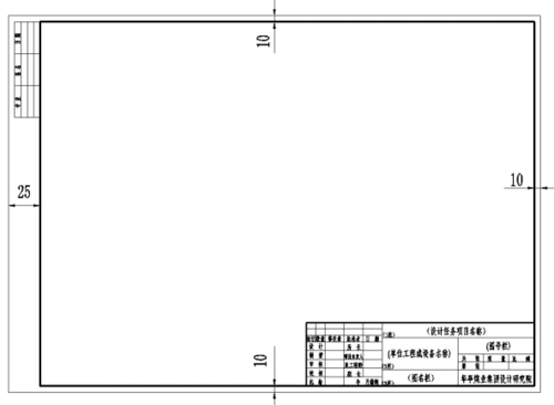 图框基本格式(1) 2,1栏填写设计任务项目名称;2栏填写单位工程或设备