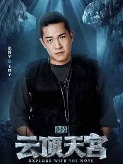 王胖子(张博宇饰演)