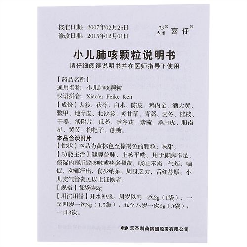 天圣 小儿肺咳颗粒 2g*18袋