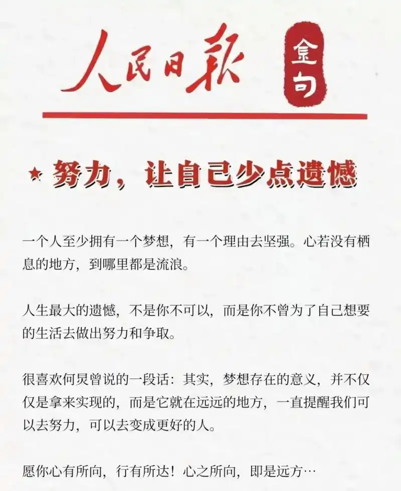 人民日报金句摘录丨努力让自己少点遗憾  梦想,是心灵的向往,是前行的