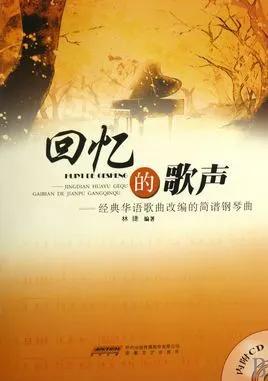 回忆的歌声:经典华语歌曲改编的简谱钢琴曲