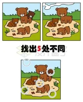 卡通小熊母子找茬游戏找不同游戏儿童益智游戏7086720矢量图片免抠