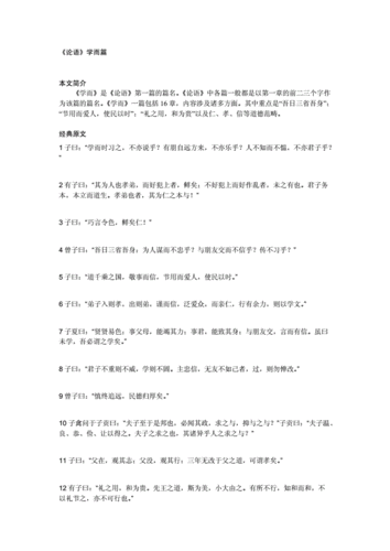 论语学而篇原文及译文doc3页