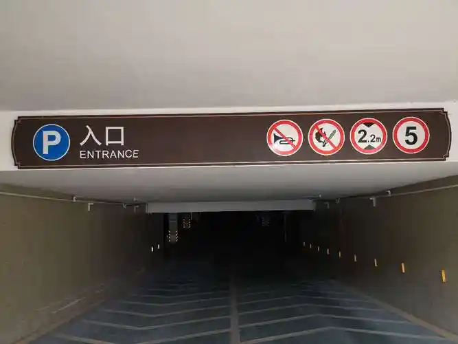 地下车库指示牌