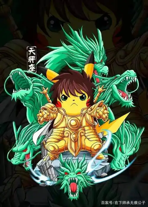 穿着十二黄金圣衣的皮卡丘,黄金圣斗士与宝可梦的创意融合