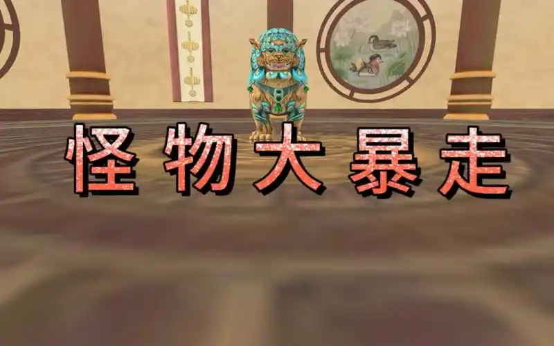 怪物大暴走(歌名)wildcraft剪辑