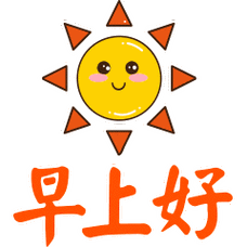 遇事别较真较真生烦恼丢弃不开心试着露微笑早安