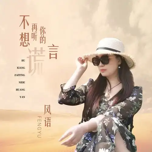 风语 - 不想再听你的谎言专辑:不想再听你的谎言歌手:风语不想再听你