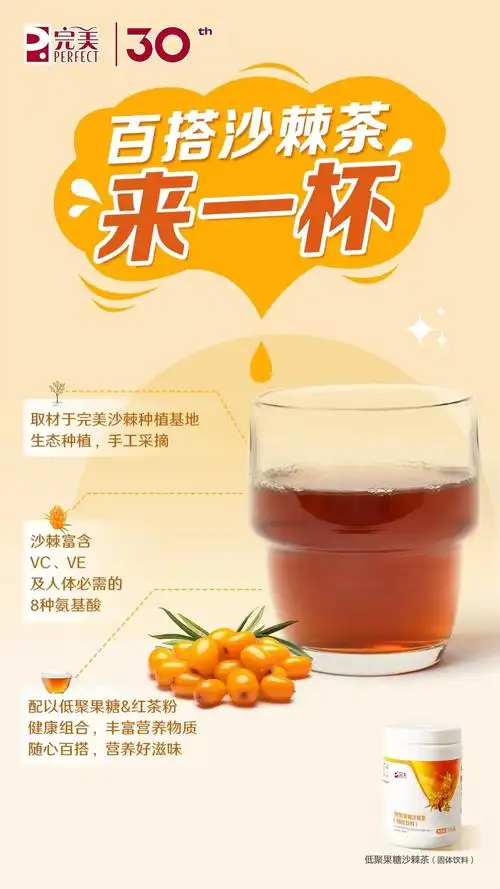 完美产品百搭沙棘茶,缤纷过一夏--热销界