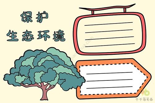 保护生态环境手抄报
