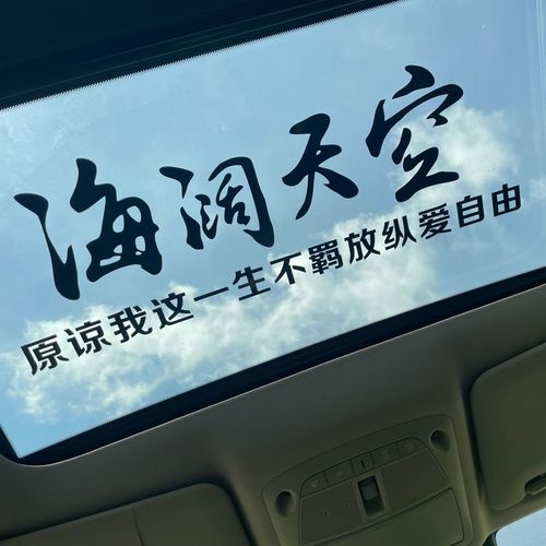 海阔天空车贴原谅我这一生不羁放纵爱自由汽车网红文字天窗贴纸