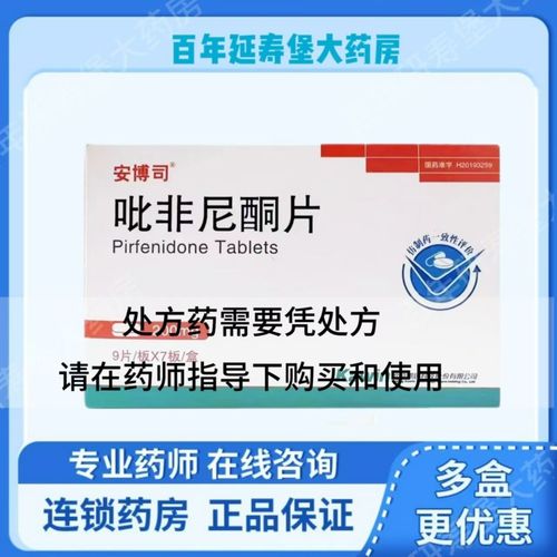 安博司 吡非尼酮片 200mg*9片/板*7板/盒 下单咨询客服24小时极速发货