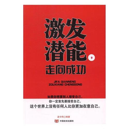 激发潜能,走 励志与成功 成功心理--  图书