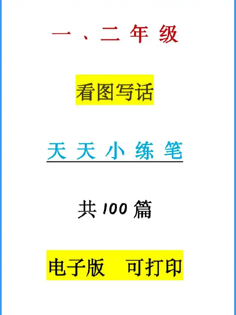 小学一,二年级语文看图写话天天小练笔共100篇,附答案解析  - 抖音