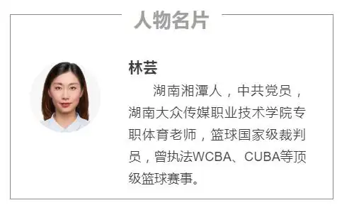 林芸:女篮精神,我心中的"无畏金兰"