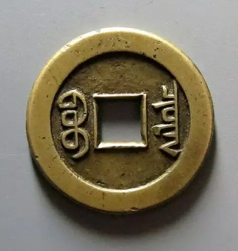 乾隆通宝宝泉大样母钱〈美品〉