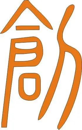 大侠,再麻烦一下,给我说下 创 字的几种写法吧!一种十分 拜托了!