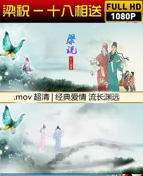 梁祝十八相送视频