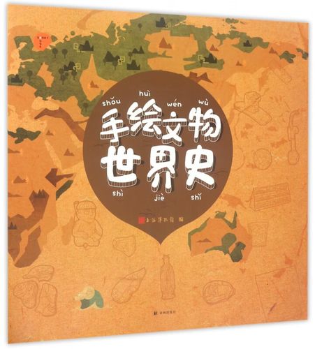 手绘文物世界史
