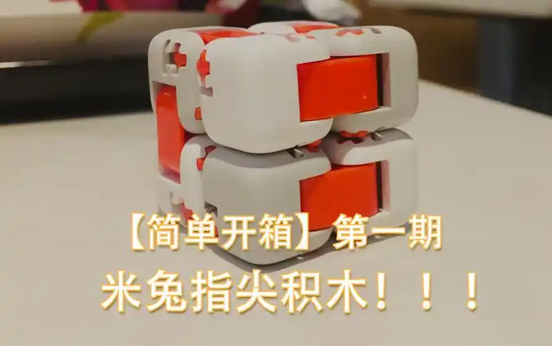 【简单开箱】小米指尖积木_哔哩哔哩 (゜-゜)つロ 干杯~-bilibili