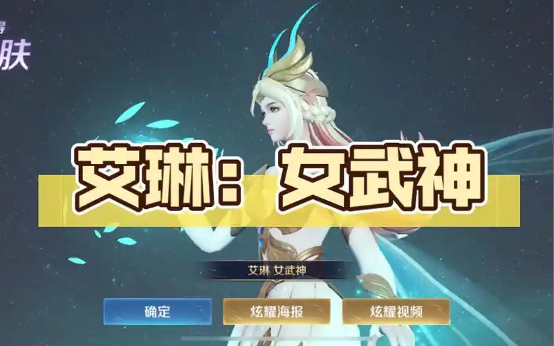 蔷薇之心换艾琳:女武神