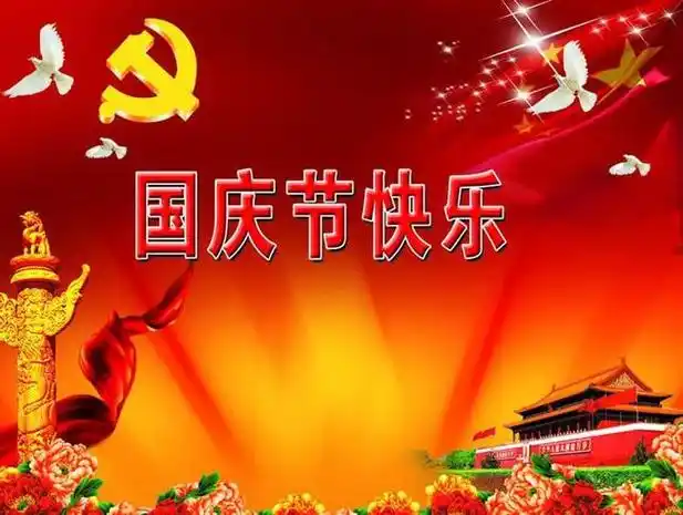 中贸祝您2021国庆节快乐!-云南中贸环境节能科技投资股份有限公司